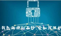 揭开Token硬件钱包的神秘面