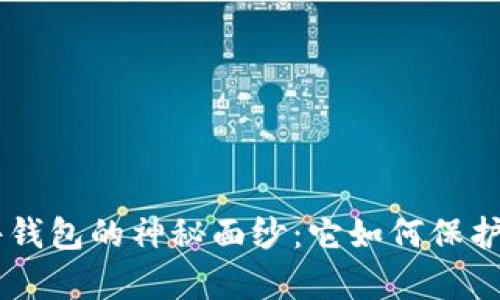 揭开Token硬件钱包的神秘面纱：它如何保护你的数字财富？