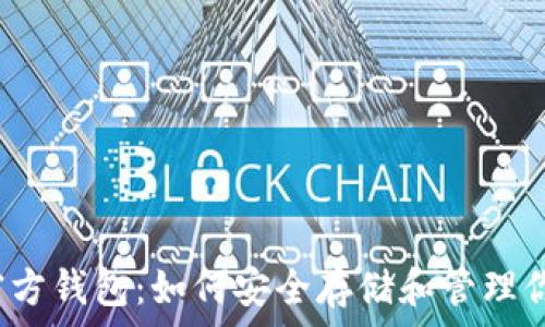   
揭秘以太坊官方钱包：如何安全存储和管理你的数字资产？