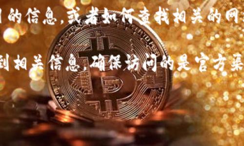 目前，我无法直接浏览互联网，也不能提供实时的更新链接。但我可以告诉你关于Token或相关项目的信息，或者如何查找相关的网站。

如果你正在寻找某个特定项目的官网，建议你可以通过搜索引擎输入“Rating Token 官网”来找到相关信息。确保访问的是官方渠道，以防信息错误或诈欺性网站。你还可以查看一些关于该项目的讨论和报道，以更全面地理解它。

如果你有具体的问题或想了解某个项目的特点，请告诉我！我将很高兴为你提供更多信息和帮助。