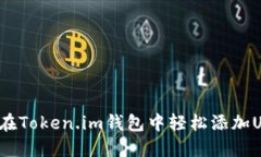 如何在Token.im钱包中轻松添