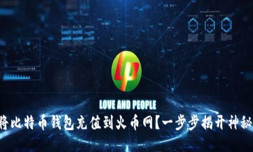 如何将比特币钱包充值到火币网？一步步揭开神秘面纱！