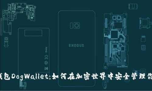 狗狗币钱包DogWallet：如何在加密世界中安全管理你的资产？