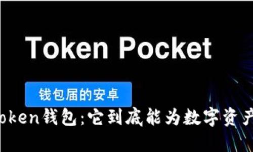 探秘Pleus Token钱包：它到底能为数字资产保驾护航吗？