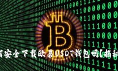 你知道如何安全下载欧易