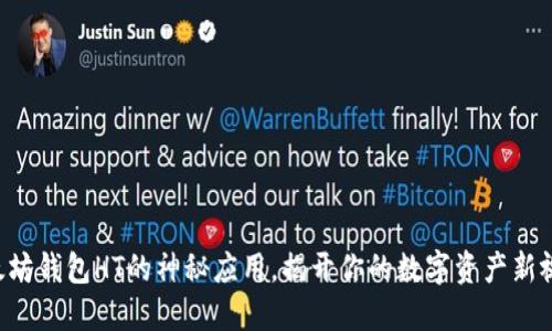 以太坊钱包HT的神秘应用，揭开你的数字资产新视野！