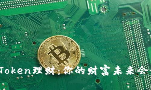 揭秘炎币Token理财：你的财富未来会如何蜕变？