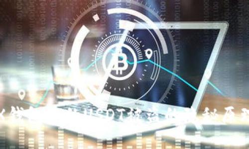 当心！TRX钱包中的USDT被盗的隐秘原理是什么？