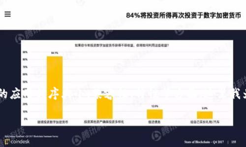 关于“狗狗币钱包手机版多大”这一问题，实际涉及的信息包括狗狗币钱包的应用程序大小、兼容性、特性等方面。这里我为您提供一个相关、关键词以及内容大纲，您可以基于此进行深入内容创作。

狗狗币钱包手机版：你绝对想不到的尺寸和特色！