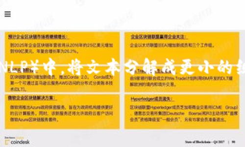 在大模型的上下文中，“token”通常翻译为“标记”或“单元”。具体来说，它是指在自然语言处理（NLP）中，将文本分解成更小的组成部分（如单词、字符或其他符号）的单位。每个token可以被看作是模型处理的基本信息单元。

如果你有其他相关问题或者需要更多的信息，请告诉我！