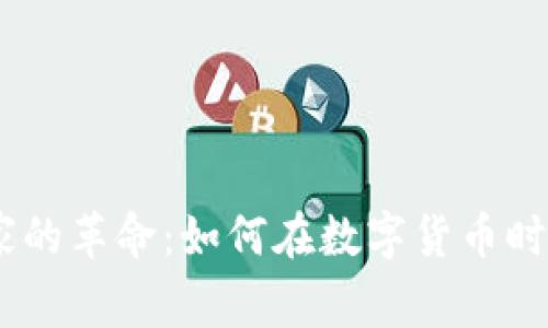 v-token商家的革命：如何在数字货币时代崭露头角？