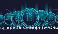 v-token商家的革命：如何在