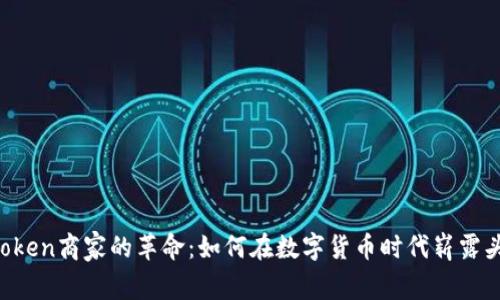 v-token商家的革命：如何在数字货币时代崭露头角？