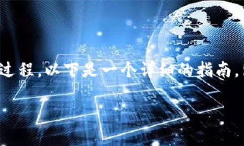 创建一个区块链钱包以存储和管理代币(Token)是一个相对简单的过程,以下是一个详细的指南,包括如何选择合适的钱包、创建钱包、备份及安全存储你的助记词等。
### 如何安全地创建你的代币钱包?揭秘背后的秘密!