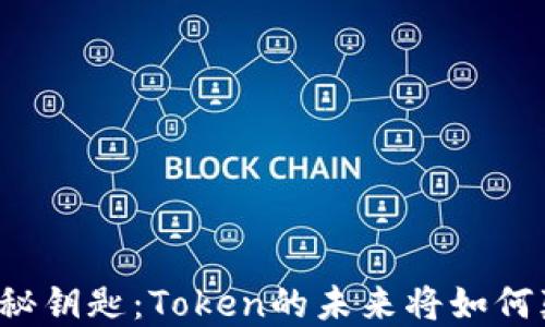 
区块链世界的神秘钥匙：Token的未来将如何颠覆我们的生活？