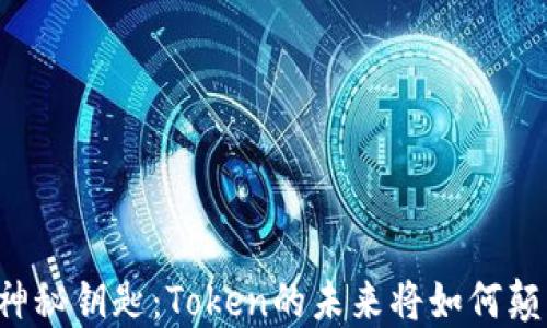 
区块链世界的神秘钥匙：Token的未来将如何颠覆我们的生活？
