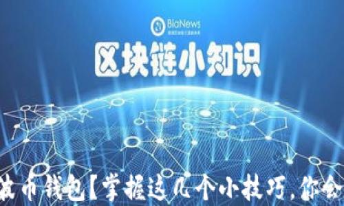 
如何快速下载瑞波币钱包？掌握这几个小技巧，你会发现其中的乐趣！