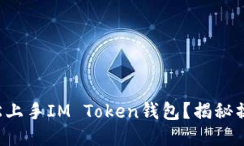 如何轻松上手IM Token钱包？揭秘操作流程！
