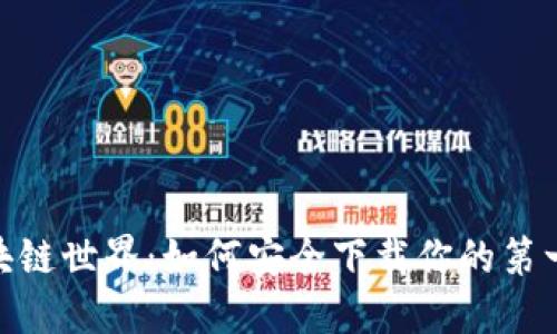 神秘的区块链世界：如何安全下载你的第一个Token？