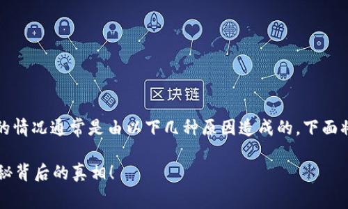 在使用IM钱包转出USDT时，没有矿工费的情况通常是由以下几种原因造成的。下面将详细探讨这一主题，并提供相关的信息。

为什么IM钱包转出USDT没有矿工费？揭秘背后的真相！