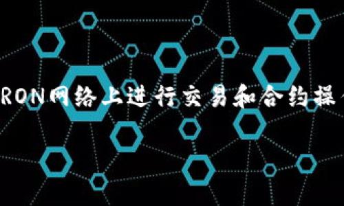 在使用IM钱包进行TRX（波场币）相关操作时，您可能会遇到非常重要的概念——能量（Energy）。能量是用于在TRON网络上进行交易和合约操作的必要资源。接下来，我将为您提供一系列的步骤和信息，以便您更好地理解如何获取能量。以下是详细的说明：

### 如何轻松提升TRX能量，让交易如鱼得水？