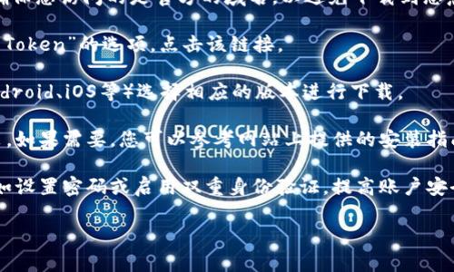 关于“v一token下载安装”的需求，建议您访问官方或相关渠道获取最新的安装包和指南。对于此类应用，确保来源的安全性与可靠性非常重要。请您遵循如下步骤进行安全下载：

1. **访问官方网站**：通过搜索引擎找到V一Token的官方网站，确保您访问的是官方的域名，以避免下载到恶意软件。

2. **找到下载链接**：在官方网站上，通常会有“下载”或“获取V一Token”的选项，点击该链接。

3. **选择合适的版本**：根据您的操作系统（如Windows、Mac、Android、iOS等）选择相应的版本进行下载。

4. **安装程序**：下载完成后，运行安装程序并按照提示进行安装。如果需要，您可以参考网站上提供的安装指南。

5. **安全设置**：安装完成后，根据需要进行必要的安全设置，例如设置密码或启用双重身份验证，提高账户安全性。

如您在使用中遇到任何问题，建议联系官方客服寻求帮助。