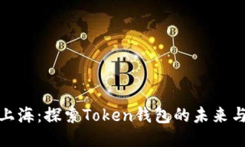 走进上海：探索Token钱包的未来与机遇