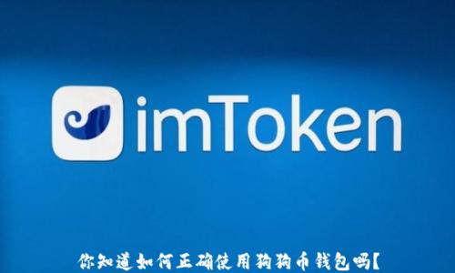 
你知道如何正确使用狗狗币钱包吗？