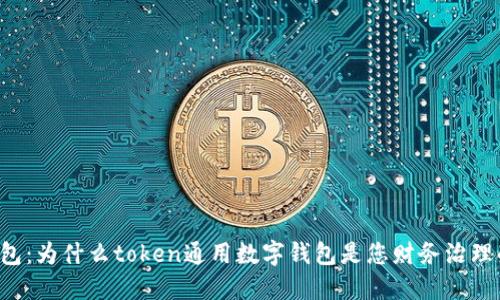未来的钱包：为什么token通用数字钱包是您财务治理的新选择？
