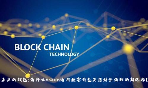 未来的钱包：为什么token通用数字钱包是您财务治理的新选择？