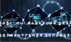 在讨论USDT钱包的手续费之