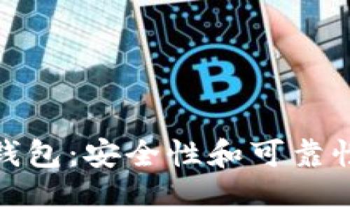 BO Token钱包：安全性和可靠性究竟如何？