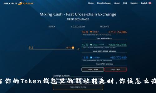 当你的Token钱包里的钱被转走时，你该怎么办？