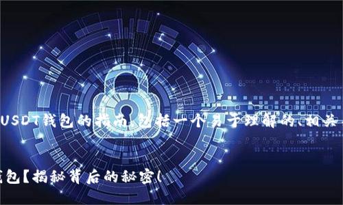 下面是有关如何获得USDT钱包的指南，包括一个易于理解的、相关关键词以及内容大纲。


如何轻松获取USDT钱包？揭秘背后的秘密！