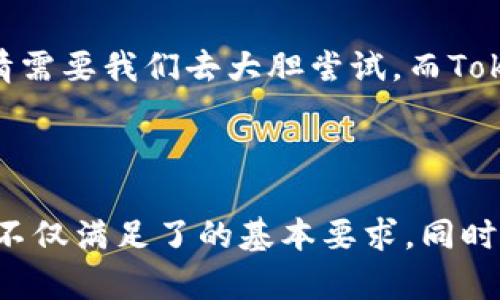 biao ti/biao ti《未来的加密世界：Token钱包将如何改变我们的生活？》

guan jianciToken钱包, 加密货币, 数字资产, 区块链/guan jianci

引言：数字不再是虚拟的符号
在如今这个数字时代，传统的钱包已经逐渐被一种更加智能和安全的方式所替代。Token钱包作为连接用户和各类数字资产的桥梁，正在悄无声息地改变着我们的生活方式。从购物到投资，从社交到文化交流，Token钱包的应用场景丰富多彩，仿佛一扇通向未来的窗，等待我们去探索。

Token钱包的基本概念
Token钱包，是指可以存储和管理多种加密货币和数字资产的钱包。它如同一个数字金库，安全而高效。可以想象一下，Token钱包就像是一个隐形的后花园，围绕着美丽的花朵（数字资产），而我们则是那些奋力翻土、浇水的人。只有悉心照顾，才能收获丰硕的果实。

Token钱包的工作原理
每个Token钱包都拥有唯一的私钥，这就如同一个钥匙，开启我们与数字资产的联系。私钥让我们可以随意管理和转移资产，但同时也需要保护好它，就如同保护我们生活中的贵重物品一样。与此同时，Token钱包还可以与区块链技术紧密结合，确保每一笔交易的透明和不可篡改。

Token钱包的分类
Token钱包主要分为两大类：热钱包和冷钱包。热钱包就像是一个24小时开放的便利店，随时可以进行交易和使用；而冷钱包则更像是一座藏宝盒，安全地存储着珍贵的资产，只在特殊时刻才取出。不同的需求和使用场景，使得这两种钱包各具魅力。

Token钱包的优势
Token钱包的出现，给我们带来了诸多便利。首先，它们的操作简便，用户无需过多的技术背景，便能轻松管理资产。其次，Token钱包能支持多种加密货币，用户可以在一个平台上轻松切换多种资产，仿佛一位多才多艺的艺术家，能够驾驭各种乐器。同时，安全性也是Token钱包的重要特点，通过多重身份验证和加密技术，确保用户资产的安全。

Token钱包在日常生活中的应用
想象一下，未来的购物体验，你走进一家商店，不再是用现金或信用卡，而是直接通过Token钱包完成支付。整个过程迅速而安全，仿佛时间在这一刻停滞。类似的场景不仅仅止于购物，Token钱包还可以应用于旅行、社交、文化活动等多个领域，让人与人之间的互动更加紧密，愈发受到关注。

Token钱包的未来展望
随着科技的发展，Token钱包将会不断进化。我们可以期待更多的功能和应用场景的出现，可能会与AI、物联网等技术结合，实现更高效的资产管理。TOKEN钱包的未来就像一艘驶向未知海域的航船，满载着我们的梦想和希望，让我们一同期待这段美妙的旅程。

Token钱包的普及与挑战
尽管Token钱包的优势显而易见，但普及过程中仍面临一些挑战。安全问题、用户教育、法律法规等都是影响Token钱包普及的重要因素。仿佛在一场精彩的马拉松比赛中，跑者需要克服的障碍物，让人更加期待最终的胜利。

结论：迎接Token钱包的新时代
Token钱包不仅仅是一种工具，它更加意味着一种新生活方式的崛起。在这个不断变化的数字世界中，它将带领我们探索更多的可能性。正如生活中很多事情需要我们去大胆尝试，而Token钱包的崛起无疑是我们应对未来挑战的最好武器之一。

---

通过这样的内容大纲和展示方式，我们为用户提供了清晰明了的信息，同时又通过形象化的比喻和情感的表达，增加了文本的可读性和吸引力。这样的写作不仅满足了的基本要求，同时也提高了用户的阅读体验。