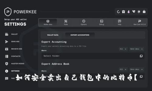 如何安全卖出自己钱包中的比特币？