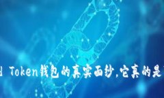 揭开Cloud Token钱包的真实面