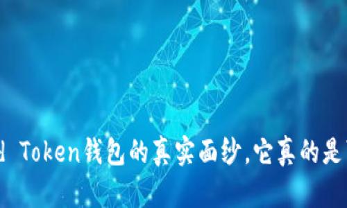 揭开Cloud Token钱包的真实面纱，它真的是可靠的吗？