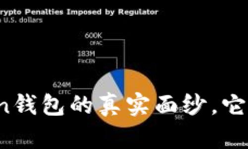 揭开Cloud Token钱包的真实面纱，它真的是可靠的吗？