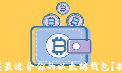 
如何选择并下载最适合你的以太坊钱包？揭秘背后的秘密！