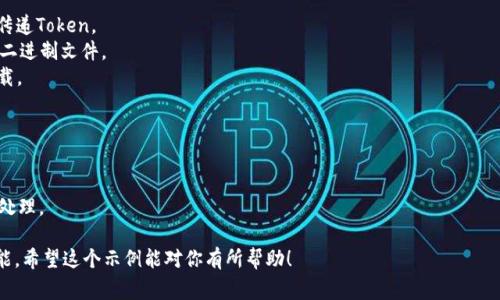 在使用jQuery下载文件时，特别是需要身份验证或API访问的情况，一种常见的方法是通过Token来确保安全性。下面是一个示例，展示了如何使用jQuery和Token下载文件。

### 步骤一：准备后端API

在后端，你需要一个可以响应下载请求的API。以下是一个简单的Node.js示例，假设你已经在使用Express框架。

```javascript
const express = require('express');
const app = express();
const jwt = require('jsonwebtoken');
const fs = require('fs');
const path = require('path');

const SECRET_KEY = 'your_secret_key'; // 替换为你的密钥

// 验证Token的中间件
function authenticateToken(req, res, next) {
    const token = req.headers['authorization'];
    if (!token) return res.sendStatus(401);
    
    jwt.verify(token, SECRET_KEY, (err) = {
        if (err) return res.sendStatus(403);
        next();
    });
}

// 文件下载接口
app.get('/download', authenticateToken, (req, res) = {
    const file = path.join(__dirname, 'yourfile.txt'); // 替换为你的文件路径
    res.download(file); // 提供文件下载
});

// 启动服务器
app.listen(3000, () = {
    console.log('Server is running on port 3000');
});
```

### 步骤二：前端代码

前端代码使用jQuery来发起下载请求，并附带Token。



html lang=