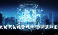 揭秘以太坊钱包托管网站