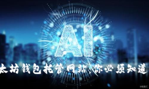 揭秘以太坊钱包托管网站：你必须知道的一切!