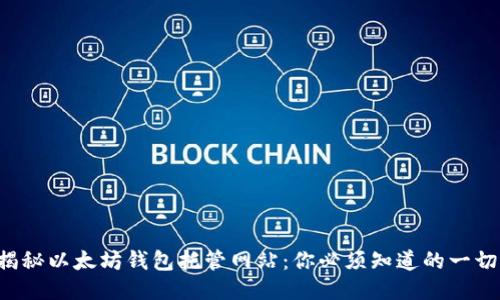 揭秘以太坊钱包托管网站：你必须知道的一切!