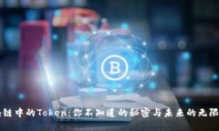 区块链中的Token：你不知道