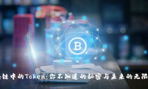 区块链中的Token：你不知道的秘密与未来的无限可能