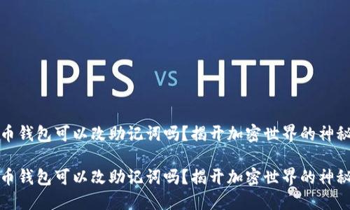 比特币钱包可以改助记词吗？揭开加密世界的神秘面纱

比特币钱包可以改助记词吗？揭开加密世界的神秘面纱