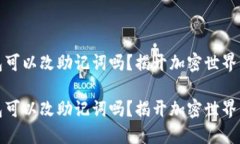 比特币钱包可以改助记词