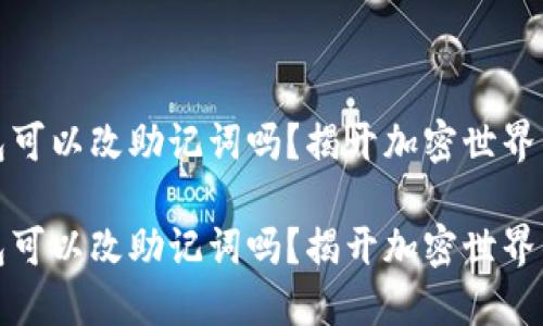 比特币钱包可以改助记词吗？揭开加密世界的神秘面纱

比特币钱包可以改助记词吗？揭开加密世界的神秘面纱