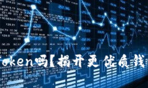 你还在用IM Token吗？揭开更优质钱包的神秘面纱！